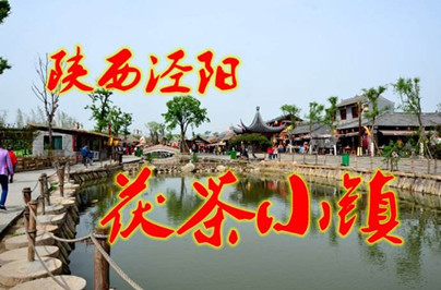 【西安】西安茯茶、馬嵬雙鎮(zhèn)周末二日游